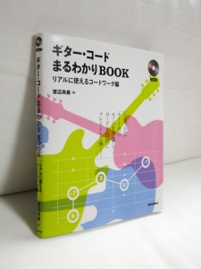 ギター・コードまるわかりBOOK｜リアルに使えるコードワーク編